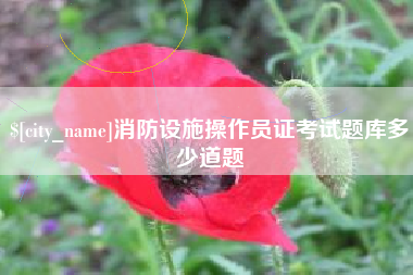 迁西消防设施操作员证考试题库多少道题