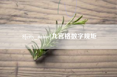 迁西九宫格数字规矩