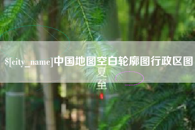 迁西中国地图空白轮廓图行政区图
