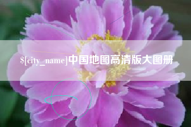 迁西中国地图高清版大图册