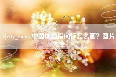 迁西中国地图指向标怎么画？图片大全