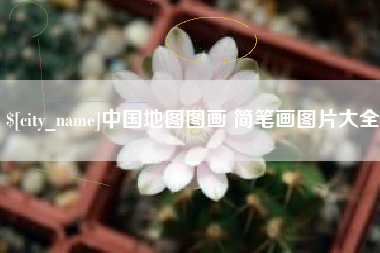 迁西中国地图图画 简笔画图片大全