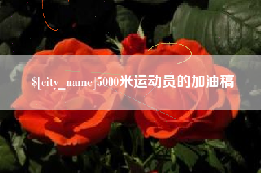 迁西5000米运动员的加油稿