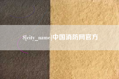 迁西中国消防网官方
