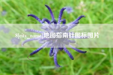 迁西地图指南针图标图片