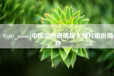 迁西中国地图高清版大图片省份简称