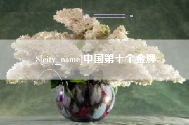 迁西中国第十个金牌