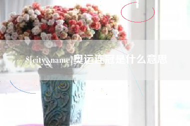 迁西奥运连冠是什么意思