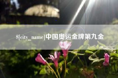 迁西中国奥运金牌第九金