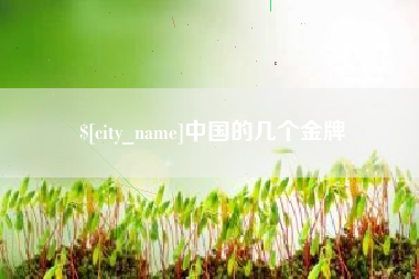 迁西中国的几个金牌