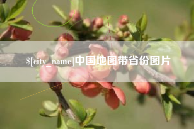 迁西中国地图带省份图片