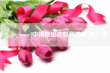 迁西中国地图完整高清版 电子版