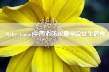 迁西中国消防救援学院女生宿舍