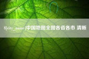 迁西中国地图全图各省各市 清晰