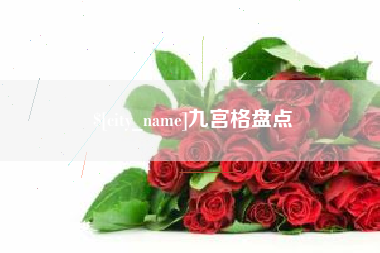 迁西九宫格盘点