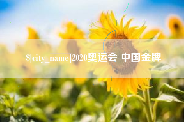 迁西2020奥运会 中国金牌