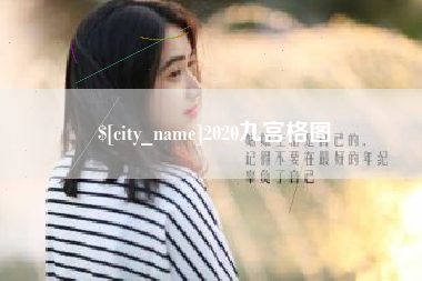 迁西2020九宫格图