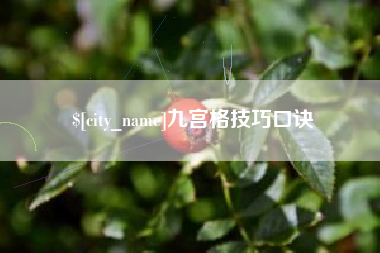 迁西九宫格技巧口诀