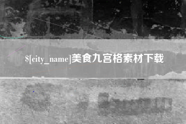 迁西美食九宫格素材下载