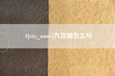 迁西九宫图怎么写