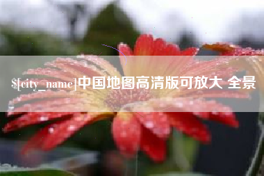 迁西中国地图高清版可放大 全景