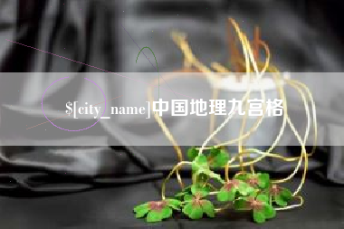迁西中国地理九宫格