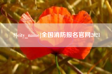 迁西全国消防报名官网2021