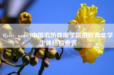 迁西中国消防救援学院招收青年学生体格检查表