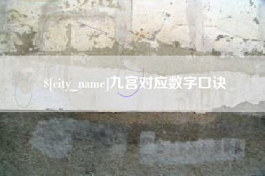 迁西九宫对应数字口诀