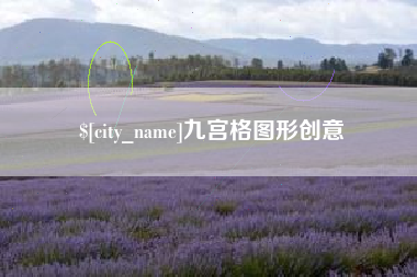 迁西九宫格图形创意