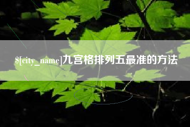 迁西九宫格排列五最准的方法