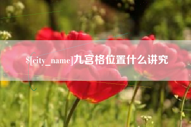 迁西九宫格位置什么讲究
