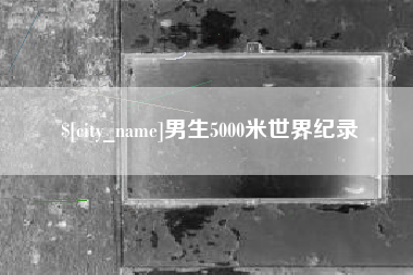 迁西男生5000米世界纪录