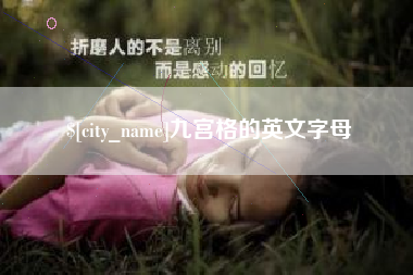 迁西九宫格的英文字母