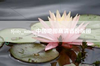 迁西中国地图高清省份版图
