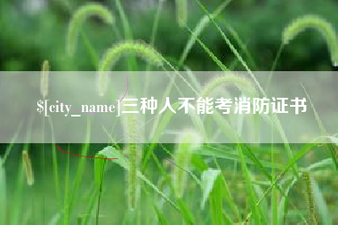 迁西三种人不能考消防证书